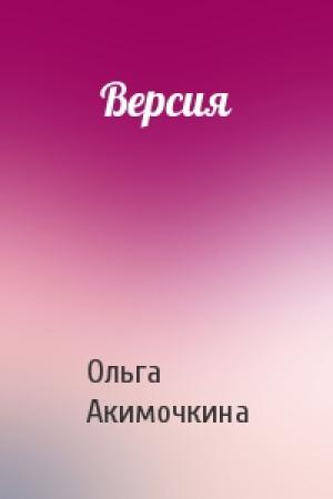 Обложка книги «Версия» — Ольга Акимочкина