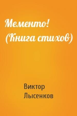 Обложка книги «Мементо! (Книга стихов)» — Виктор Лысенков