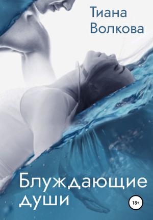 Обложка книги «Блуждающие души» — Тиана Волкова