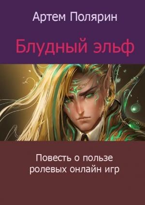 Обложка книги «Блудный Эльф» — Артем Полярин