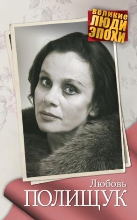 Обложка книги «Любовь Полищук» — Анна Ярошевская