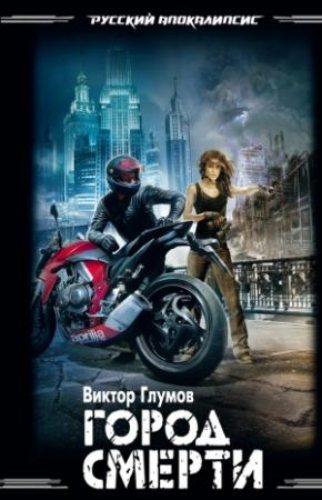 Обложка книги «Город смерти» — Виктор Глумов