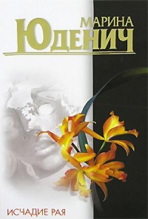 Обложка книги «Исчадие рая» — Марина Юденич