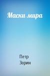 Петр Зорин - Маски мира