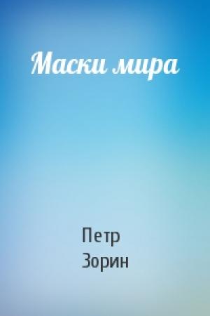 Обложка книги «Маски мира» — Петр Зорин