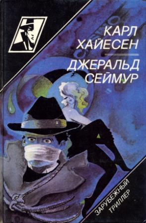 Обложка книги «Красная лисица» — Джеральд Сеймур