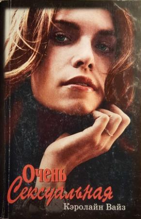 Обложка книги «Очень сексуальная» — Кэролайн Вайз