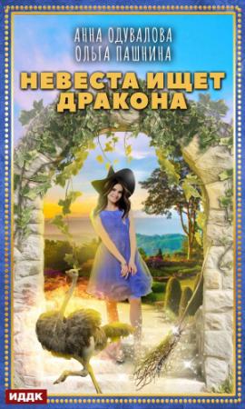 Обложка книги «Невеста ищет дракона» — Анна Одувалова, Ольга Пашнина