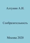 Александр Алтунин - Сообразительность