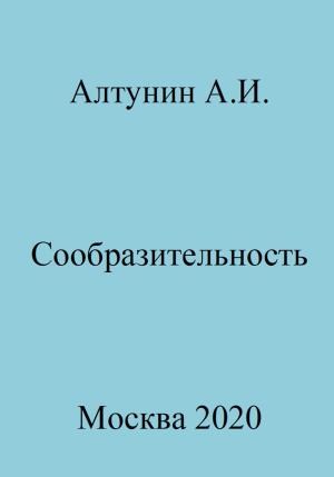 Обложка книги «Сообразительность» — Александр Алтунин