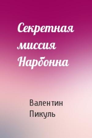 Обложка книги «Секретная миссия Нарбонна» — Валентин Пикуль