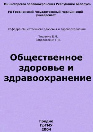 Обложка книги «Общественное здоровье и здравоохранение» — Евгений Тищенко, Генрих Заборовский