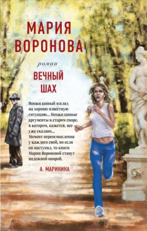 Обложка книги «Вечный шах» — Мария Воронова