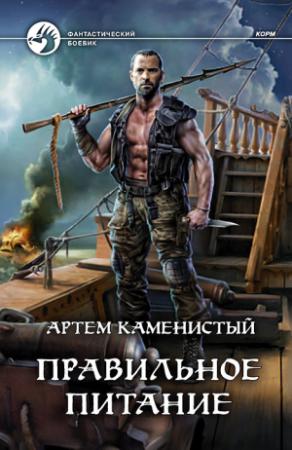Обложка книги «Правильное питание» — Артем Каменистый