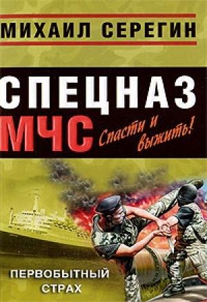 Обложка книги «Первобытный страх» — Михаил Серегин