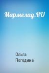 Ольга Погодина - Мармелад.RU