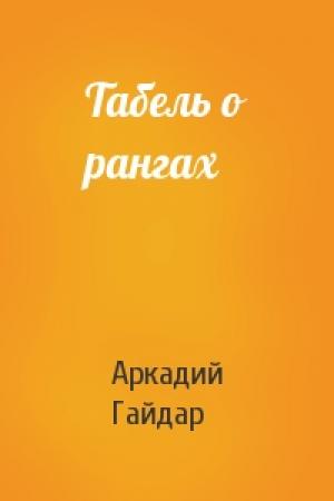 Обложка книги «Табель о рангах» — Аркадий Гайдар