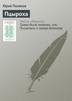 Обложка книги «Пцыроха» — Юрий Поляков