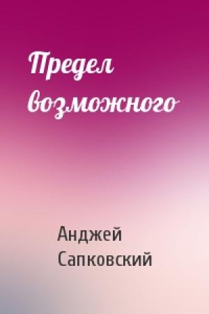 Обложка книги «Предел возможного» — Анджей Сапковский