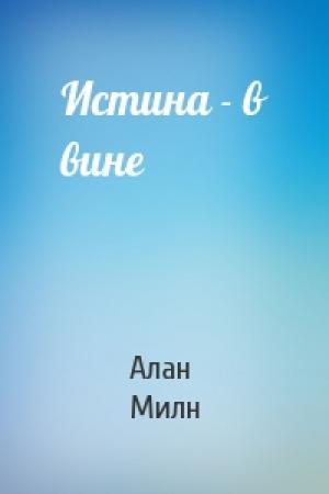 Обложка книги «Истина - в вине» — Алан Милн