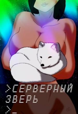 Обложка книги «Серверный зверь» — wayerr