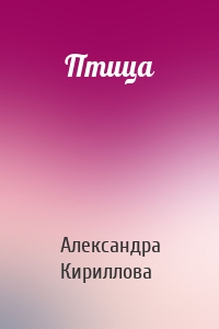 Птица