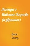 Дарк Уокер - Легенда о Павлике Безяеве (избранное)