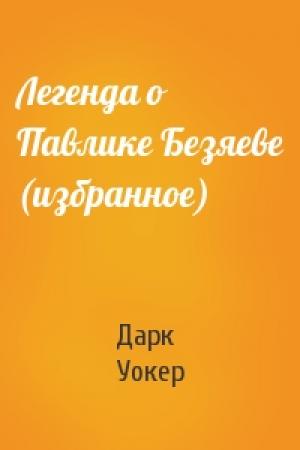 Обложка книги «Легенда о Павлике Безяеве (избранное)» — Дарк Уокер