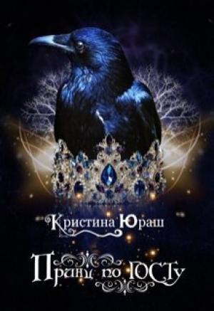 Обложка книги «Принц по ГОСТу (СИ)» — Кристина Юраш