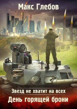 Обложка книги «День горящей брони» — Макс Глебов