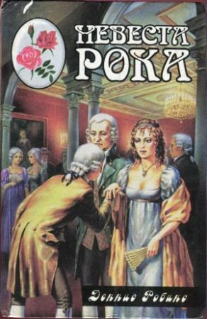 Обложка книги «Невеста рока. Книга первая» — Деннис Робинс