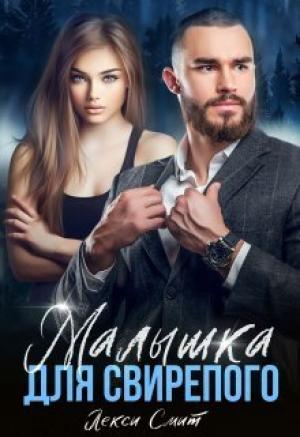 Обложка книги «Малышка для свирепого (СИ)» — Лекси Смит