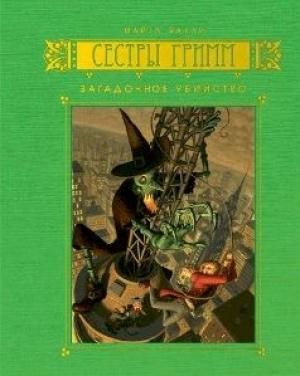 Обложка книги «Загадочное убийство» — Майкл Бакли