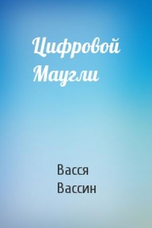 Обложка книги «Цифровой Маугли» — Васся Вассин