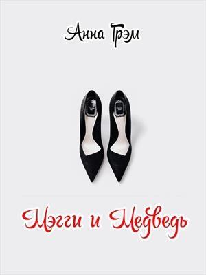 Обложка книги «Мэгги и Медведь» — Анна Грэм