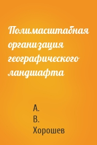 Полимасштабная организация географического ландшафта