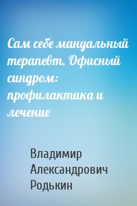 Сам себе мануальный терапевт. Офисный синдром: профилактика и лечение