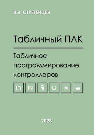 Обложка книги «Табличный ПЛК.Табличное программирование контроллеров» — Владимир Стретенцев