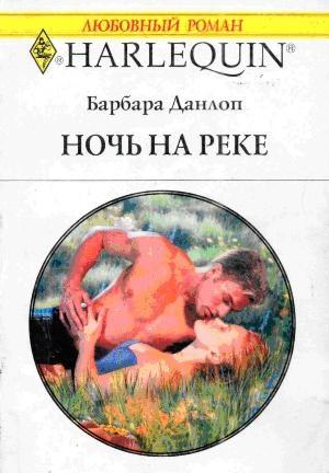 Обложка книги «Ночь на реке» — Барбара Данлоп