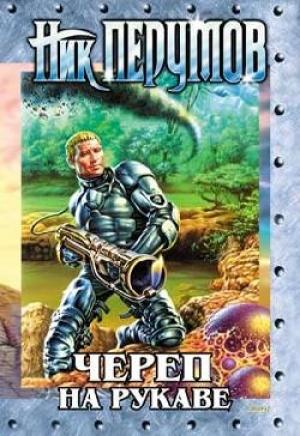 Обложка книги «Череп на рукаве» — Ник Перумов
