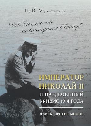 Обложка книги «Император Николай II и предвоенный кризис 1914 года» — Петр Валентинович Мультатули