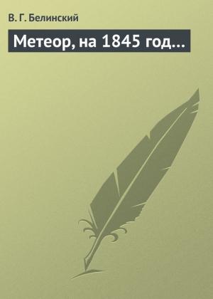 Обложка книги «Метеор, на 1845 год…» — Виссарион Белинский