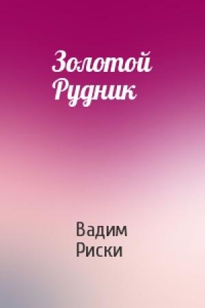 Обложка книги «Золотой Рудник» — Вадим Риски