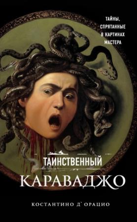 Обложка книги «Таинственный Караваджо. Тайны, спрятанные в картинах мастера» — Константино д'Орацио