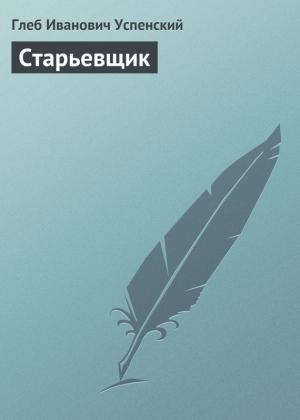 Обложка книги «Старьевщик» — Глеб Успенский