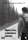 Денис П. - Прогулка, длиною в жизнь