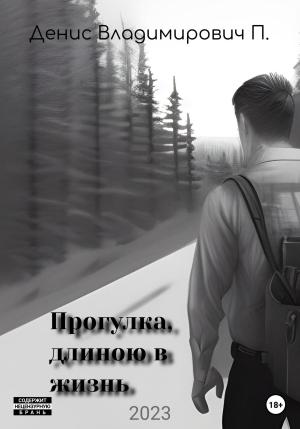 Обложка книги «Прогулка, длиною в жизнь» — Денис П.