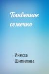 Инесса Шипилова - Тыквенное семечко