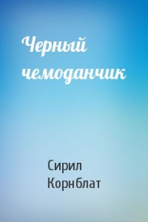 Обложка книги «Черный чемоданчик» — Сирил Корнблат