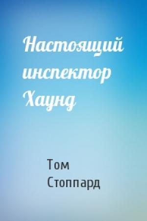 Обложка книги «Настоящий инспектор Хаунд» — Том Стоппард